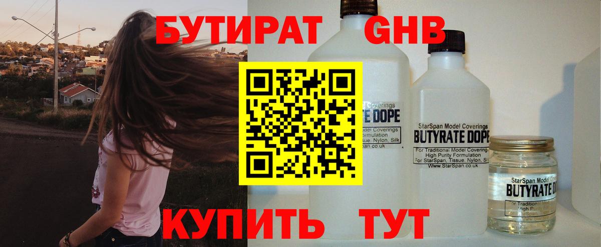БУТИРАТ бутандиол  Вход с VPN  Барнаул 