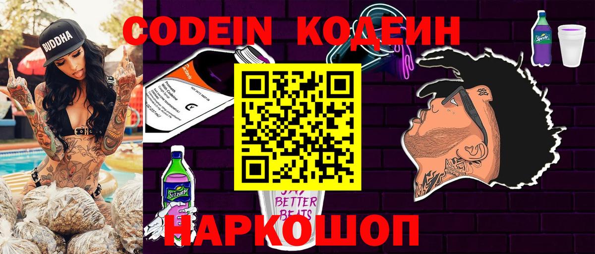 Кодеин Purple Drank Барнаул